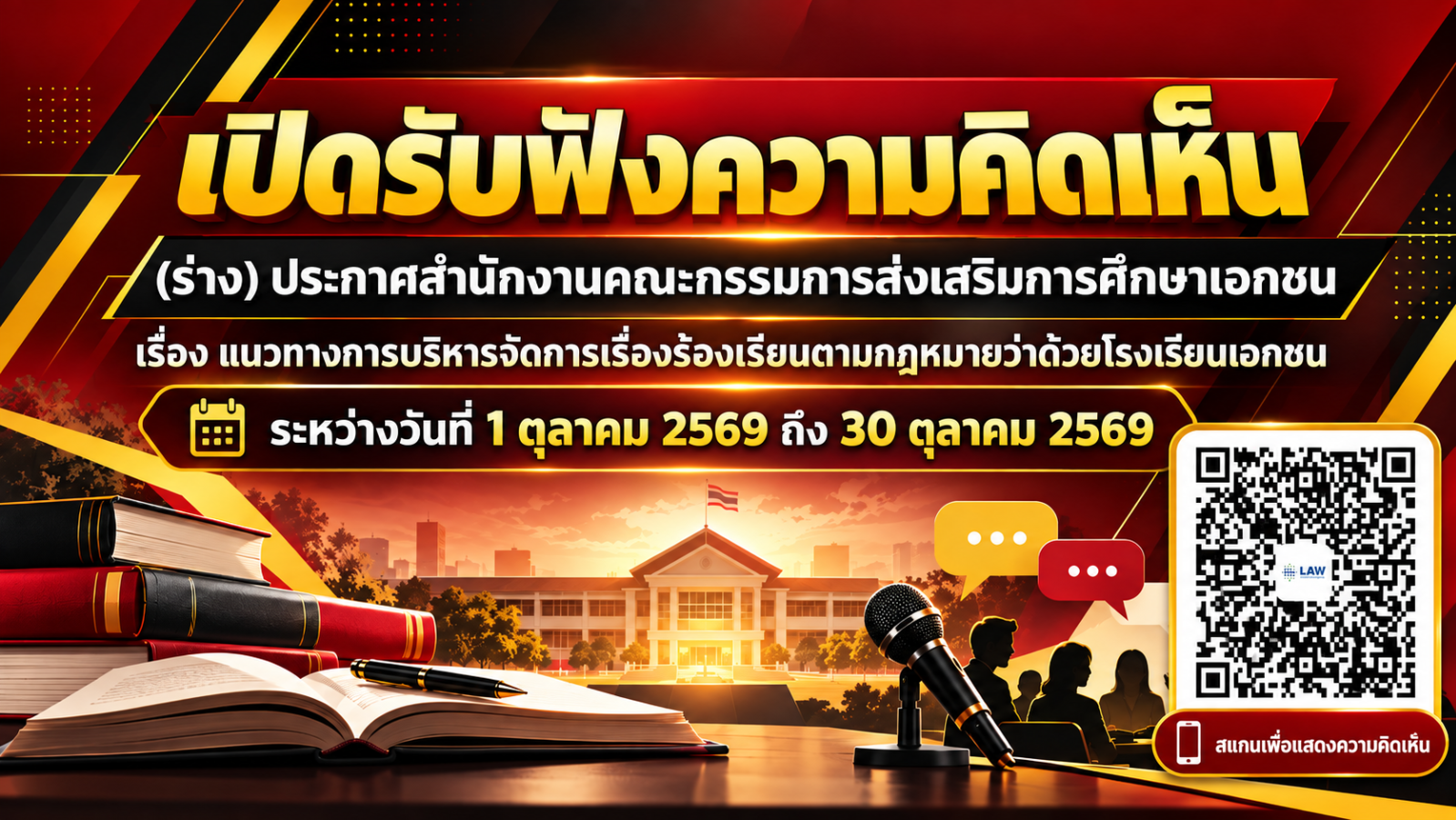 เปิดรับฟังความคิดเห็น (ร่าง) ประกาศสำนักงานคณะกรรมการส่งเสริมการศึกษาเอกชน เรื่อง แนวทางการบริหารจัดการเรื่องร้องเรียนตามกฎหมายว่าด้วยโรงเรียนเอกชน